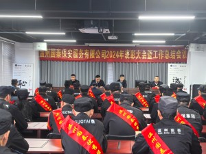 表彰先进 共创佳绩 ▏温州国泰保安服务有限公司2024年度表彰大会暨工作总结
